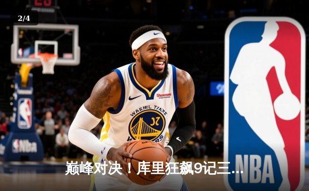巅峰对决！库里狂飙9记三分轰45分，勇士加时险胜凯尔特人总分扳成2-2 - 2