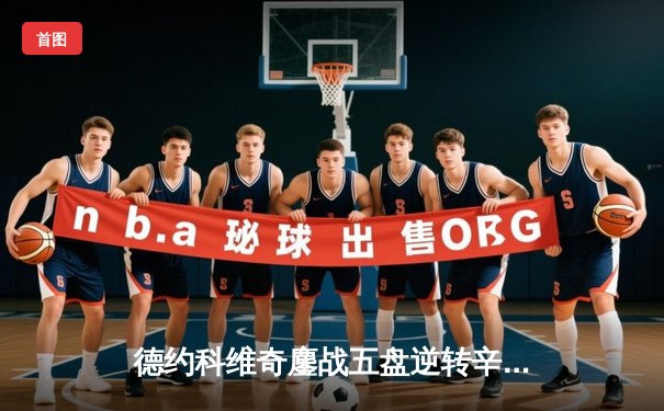 德约科维奇鏖战五盘逆转辛纳，创纪录第七次问鼎ATP年终总决赛