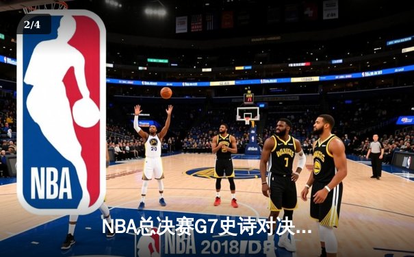 NBA总决赛G7史诗对决：凯尔特人加时险胜勇士夺第18冠，塔图姆狂砍41分创纪录 - 2