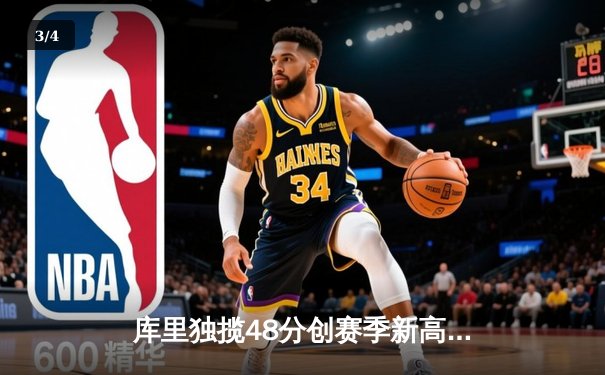 库里独揽48分创赛季新高，勇士加时险胜凯尔特人，总决赛预演荡气回肠 - 3