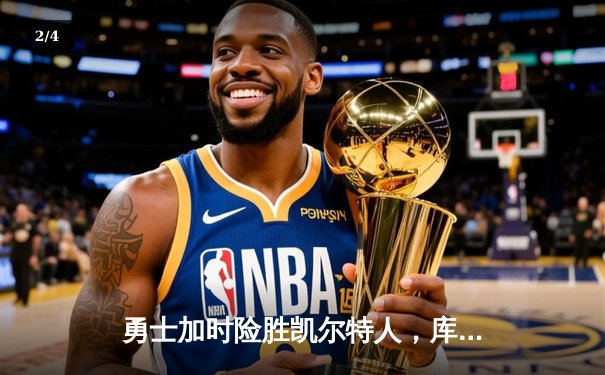 勇士加时险胜凯尔特人，库里狂砍44分率队逆转，总决赛悬念再起 - 2