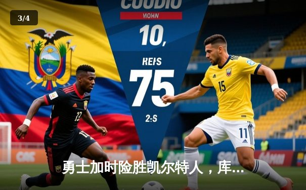 勇士加时险胜凯尔特人，库里狂砍44分率队逆转，总决赛悬念再起 - 3