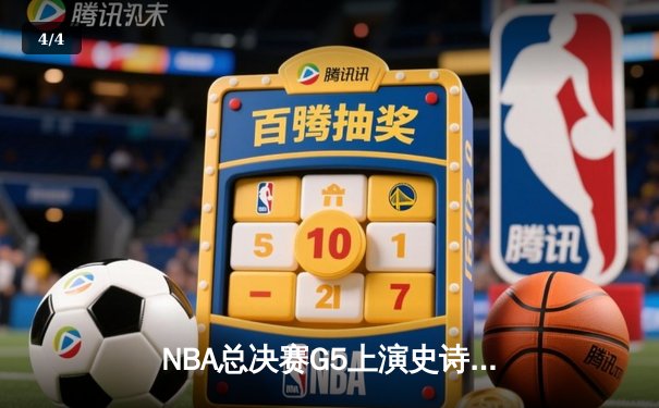 NBA总决赛G5上演史诗逆转 丹佛掘金加时险胜迈阿密热火夺赛点 - 4