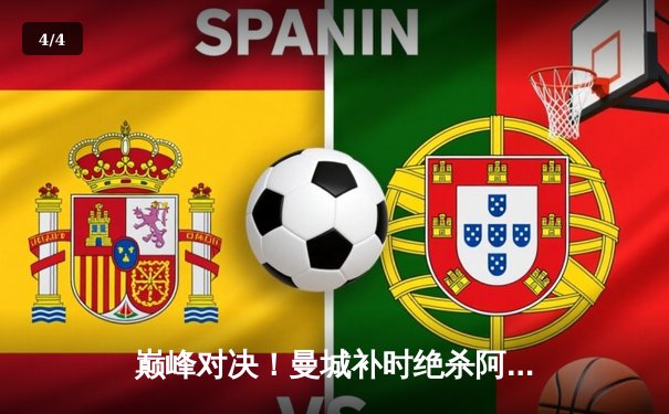 巅峰对决！曼城补时绝杀阿森纳，英超冠军悬念再起 - 4