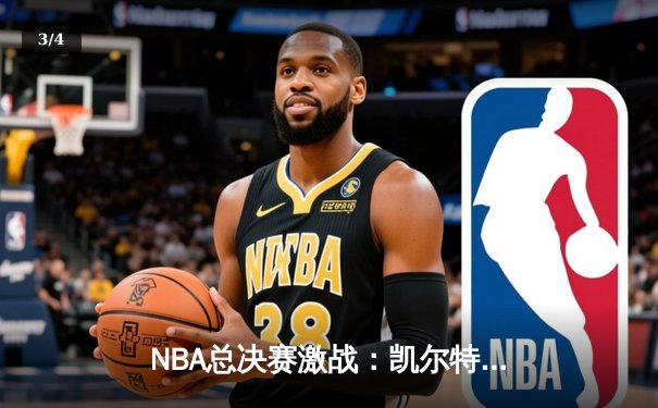 NBA总决赛激战：凯尔特人加时险胜热火，塔图姆狂砍40分创纪录 - 3