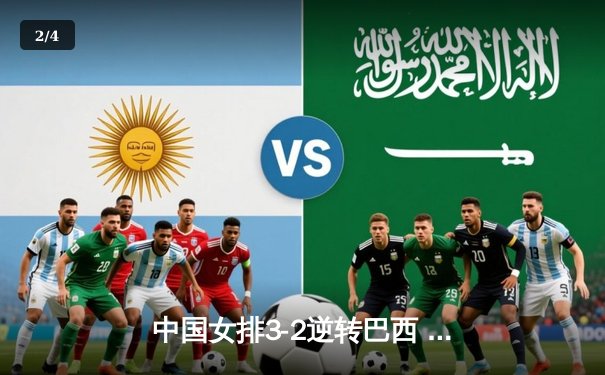 中国女排3-2逆转巴西 世联赛香港站上演惊天大逆转 - 2