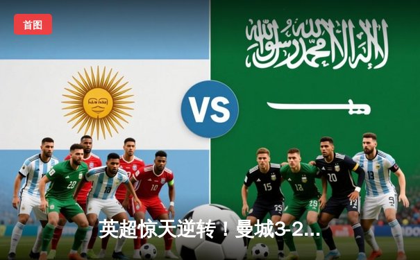 英超惊天逆转！曼城3-2绝杀热刺，哈兰德双响+95分钟绝杀锁定冠军悬念