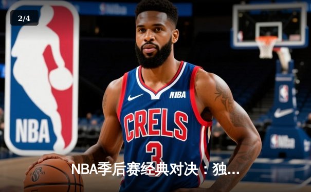 NBA季后赛经典对决：独行侠加时险胜雷霆 东契奇三双奠定胜局 - 2
