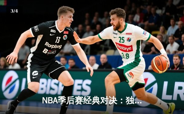 NBA季后赛经典对决：独行侠加时险胜雷霆 东契奇三双奠定胜局 - 3