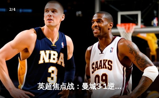 英超焦点战：曼城3-1逆转曼联，哈兰德双响锁定胜局 - 2