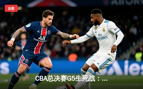 CBA总决赛G5生死战：辽宁本钢加时逆转浙江广厦夺第三冠