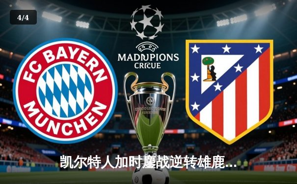 凯尔特人加时鏖战逆转雄鹿 塔图姆42+10米德尔顿空砍38分 - 4