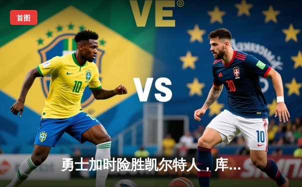 勇士加时险胜凯尔特人，库里43分创赛季新高