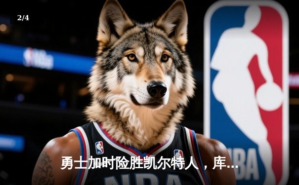 勇士加时险胜凯尔特人，库里43分创赛季新高 - 2