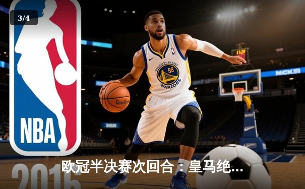 欧冠半决赛次回合：皇马绝地反击3-1逆转拜仁，本泽马戴帽率队挺进决赛 - 3