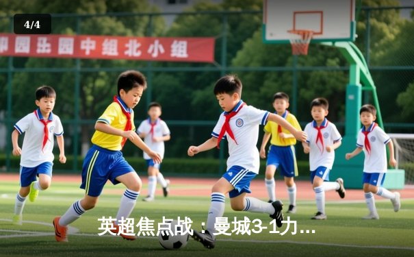 英超焦点战：曼城3-1力克阿森纳 哈兰德双响锁定胜局 - 4