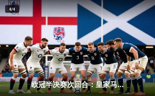 欧冠半决赛次回合：皇家马德里补时绝杀拜仁慕尼黑，总比分3-2晋级决赛 - 4