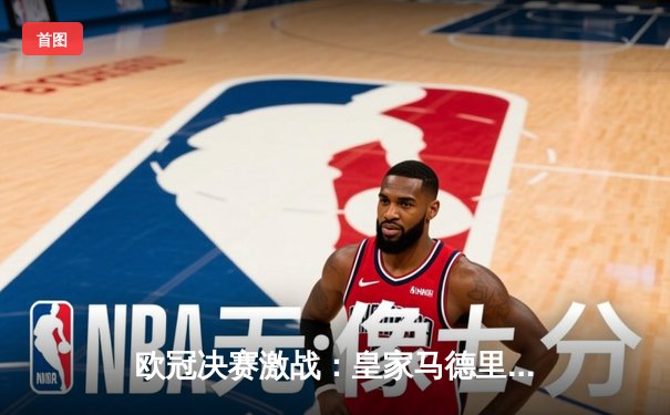 欧冠决赛激战：皇家马德里2-0力克多特蒙德，第15次加冕欧洲之王