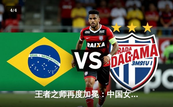 王者之师再度加冕：中国女排3-1逆转巴西，夺世界联赛冠军 - 4