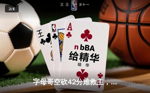 字母哥空砍42分难救主，凯尔特人加时险胜雄鹿迎开门红 - 2