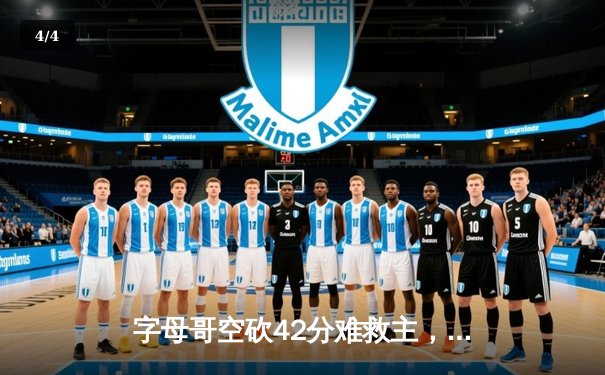 字母哥空砍42分难救主，凯尔特人加时险胜雄鹿迎开门红 - 4