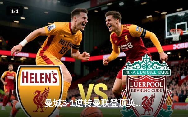 曼城3-1逆转曼联登顶英超 哈兰德双响创赛季纪录 - 4