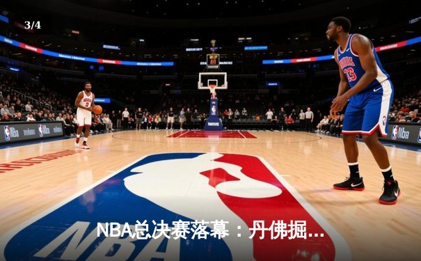 NBA总决赛落幕：丹佛掘金队史首冠，约基奇荣膺FMVP - 3