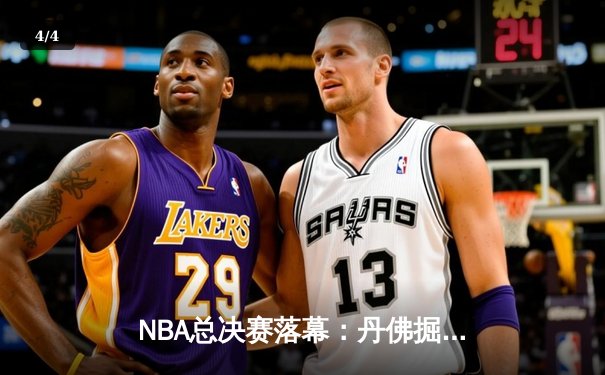 NBA总决赛落幕：丹佛掘金队史首冠，约基奇荣膺FMVP - 4