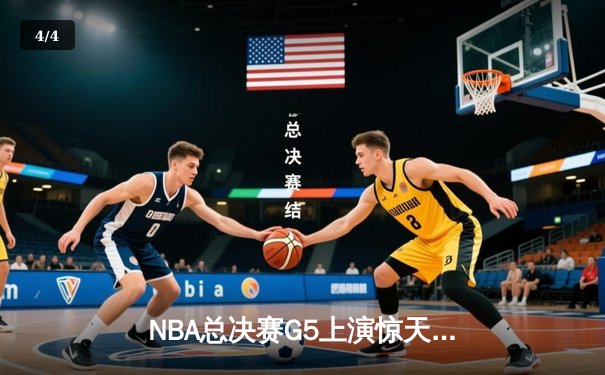NBA总决赛G5上演惊天逆转 凯尔特人末节轰20-0攻势擒勇士夺赛点 - 4