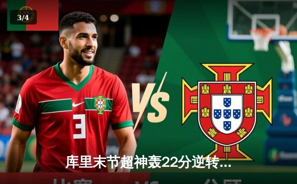 库里末节超神轰22分逆转战局 勇士加时险胜凯尔特人扳平总比分 - 3