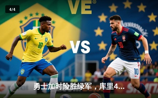 勇士加时险胜绿军，库里43分创纪录率队夺赛点 - 4