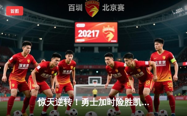 惊天逆转！勇士加时险胜凯尔特人，库里狂砍43分创总决赛纪录