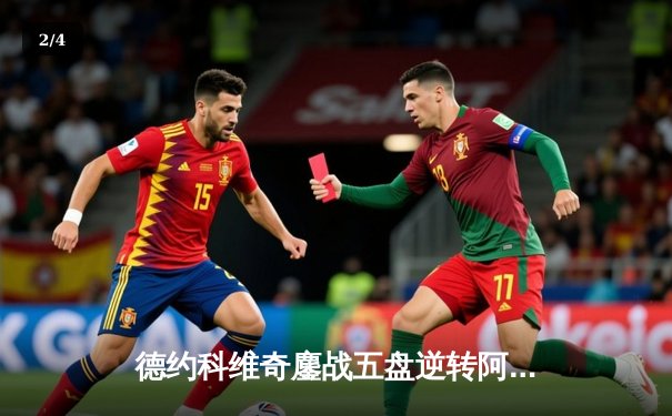 德约科维奇鏖战五盘逆转阿尔卡拉斯 第24座大满贯见证史诗对决 - 2