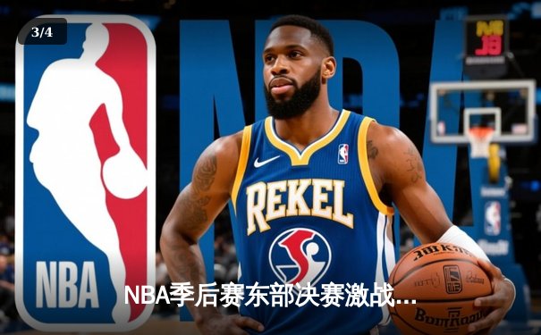 NBA季后赛东部决赛激战：凯尔特人加时险胜热火 塔图姆狂砍44分创生涯纪录 - 3