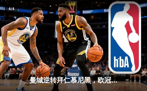 曼城逆转拜仁慕尼黑，欧冠四分之一决赛惊险晋级 - 4