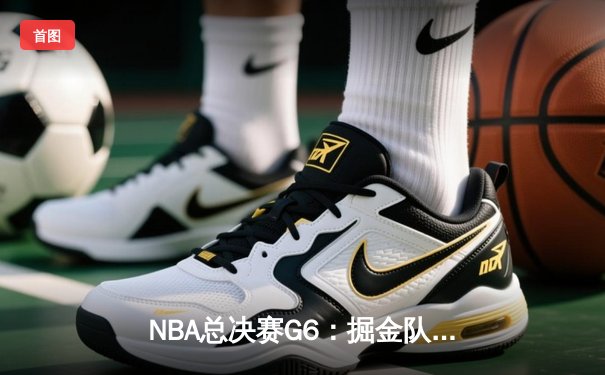 NBA总决赛G6：掘金队惊险逆转热火队夺队史首冠，约基奇全能表现荣膺FMVP