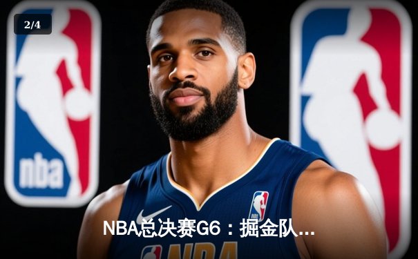 NBA总决赛G6：掘金队惊险逆转热火队夺队史首冠，约基奇全能表现荣膺FMVP - 2