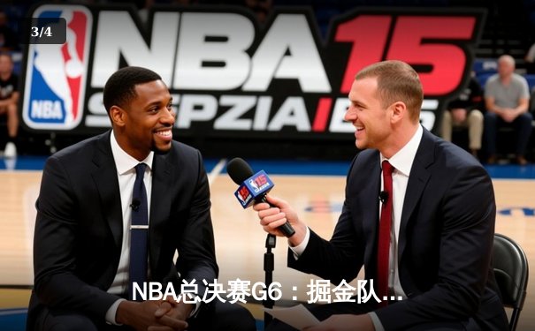 NBA总决赛G6：掘金队惊险逆转热火队夺队史首冠，约基奇全能表现荣膺FMVP - 3