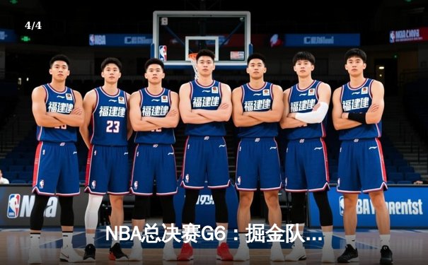 NBA总决赛G6：掘金队惊险逆转热火队夺队史首冠，约基奇全能表现荣膺FMVP - 4