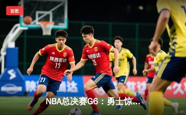 NBA总决赛G6：勇士惊天逆转夺冠，库里荣膺FMVP