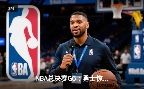 NBA总决赛G6：勇士惊天逆转夺冠，库里荣膺FMVP - 3