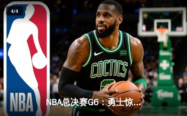 NBA总决赛G6：勇士惊天逆转夺冠，库里荣膺FMVP - 4
