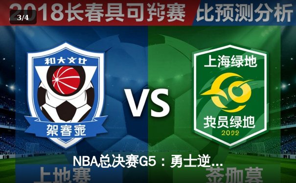 NBA总决赛G5：勇士逆转凯尔特人夺冠，库里斩获FMVP - 3