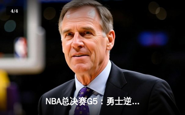 NBA总决赛G5：勇士逆转凯尔特人夺冠，库里斩获FMVP - 4