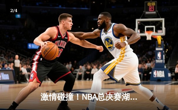 激情碰撞！NBA总决赛湖人加时险胜凯尔特人，詹姆斯40分创造历史 - 2