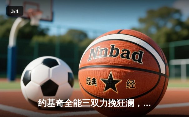 约基奇全能三双力挽狂澜，掘金加时险胜勇士延续主场神话 - 3