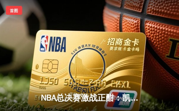 NBA总决赛激战正酣：凯尔特人险胜勇士，塔图姆关键三分锁定胜局