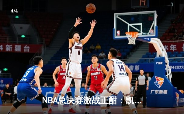 NBA总决赛激战正酣：凯尔特人险胜勇士，塔图姆关键三分锁定胜局 - 4