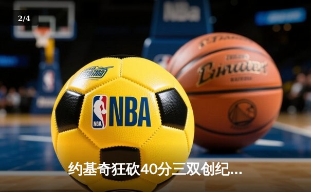 约基奇狂砍40分三双创纪录 掘金加时险胜勇士迎六连胜 - 2