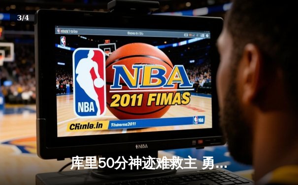 库里50分神迹难救主 勇士加时惜败太阳遭遇三连败 - 3